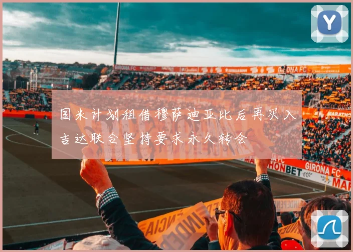 国米计划租借穆萨迪亚比后再买入吉达联合坚持要求永久转会